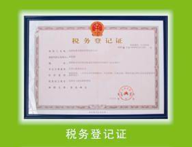 税务登记
